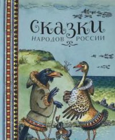 Сказки народов России