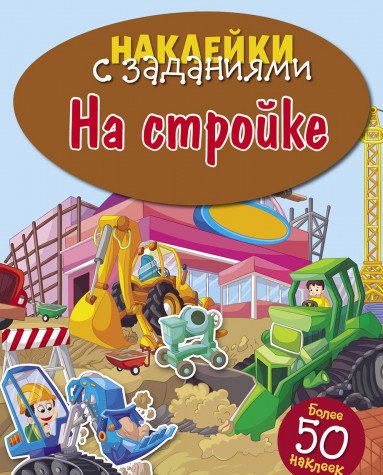 На стройке