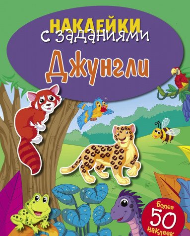 Джунгли