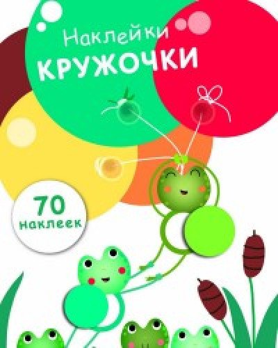 Наклейки-кружочки.Вып.7. (70 наклеек)