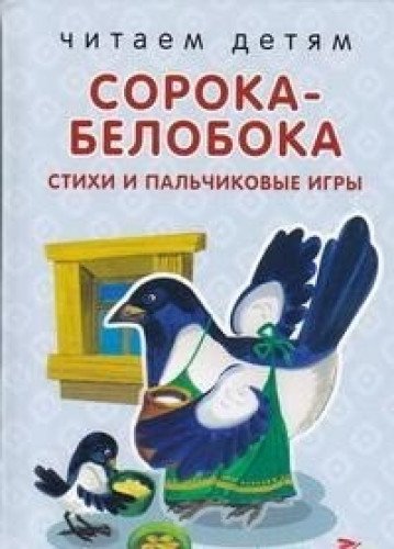 Сорока-белобока