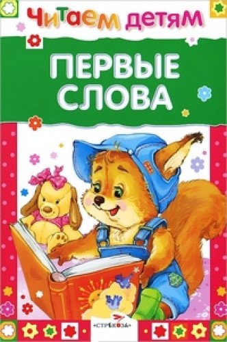 Читаем детям. Первые слова