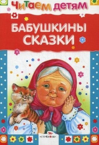 Читаем детям. Бабушкины сказки