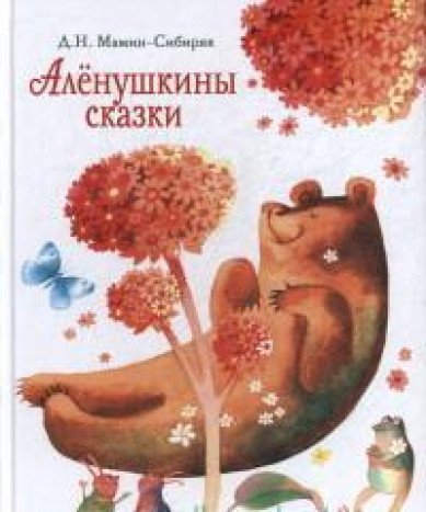 Аленушкины сказки