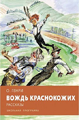 Вождь краснокожих. Рассказы