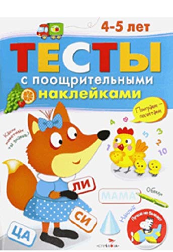 Тесты с поощрительными наклейками 4-5 лет