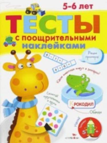 Тесты с поощрительными наклейками 5-6 лет