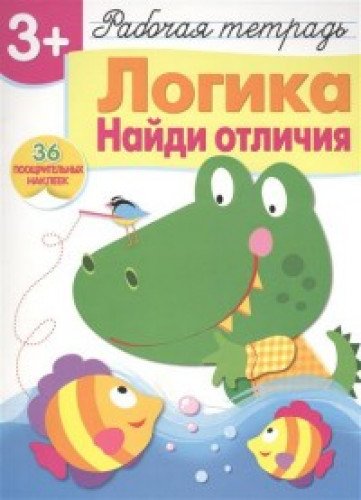 Р/т с наклейками 3+. Логика. Найди отличия