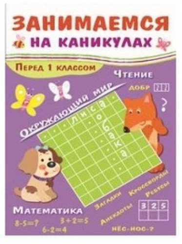 Занимаемся на каникулах.Перед 1 классом