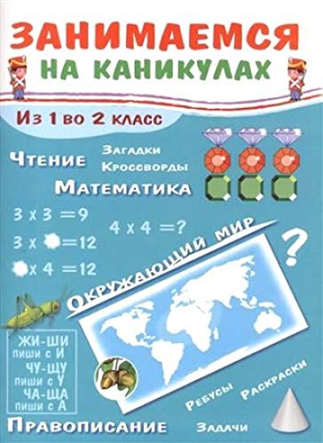 Занимаемся на каникулах.Из 1 во 2 класс