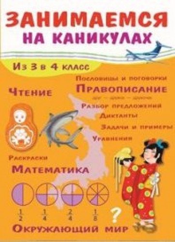 Занимаемся на каникулах.Из 3 в 4 класс