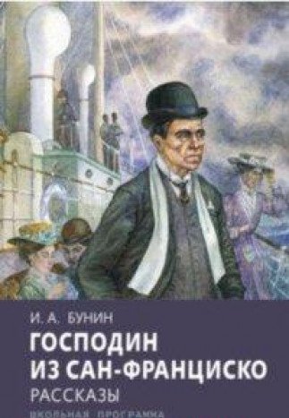 Господин из Сан-Франциско