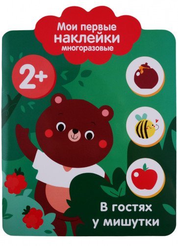 Мои первые наклейки 2+. В гостях у мишутки