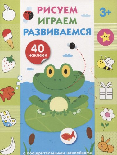 Рисуем, играем, развиваемся Выпуск 2 (3+)