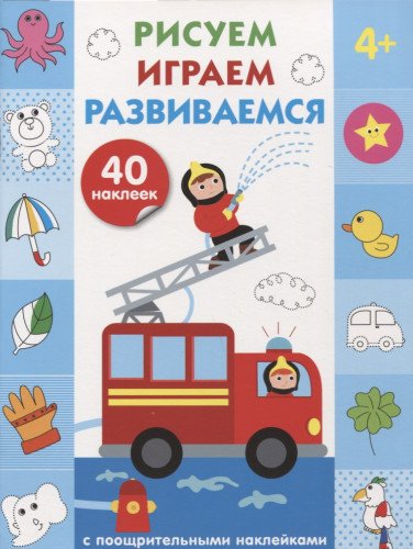 Рисуем, играем, развиваемся Выпуск 3 (4+)