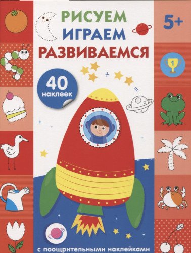 Рисуем, играем, развиваемся Выпуск 4 (5+)