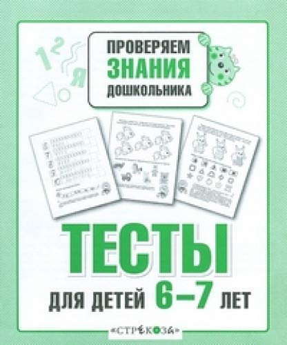 Тесты для детей 6-7 лет