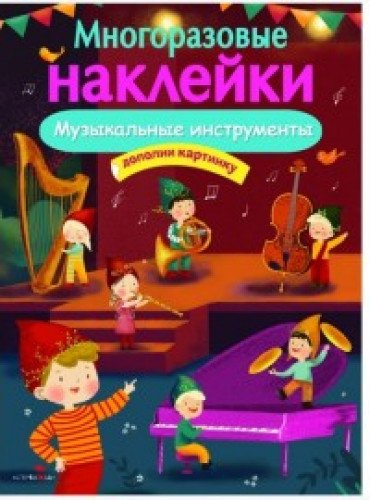 МНОГОРАЗОВЫЕ НАКЛЕЙКИ. Музыкальные инструменты