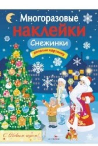 Многоразовые наклейки. Снежинки