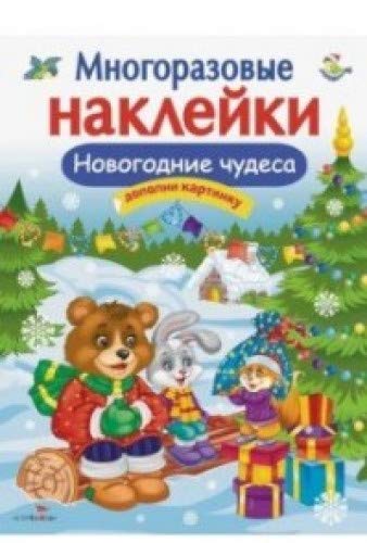 Многоразовые наклейки. Новогодние чудеса