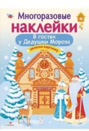 Многоразовые наклейки. В гостях Дедушки Мороза