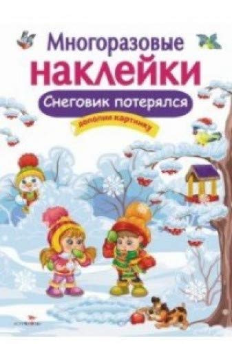 Многоразовые наклейки. Снеговик потерялся