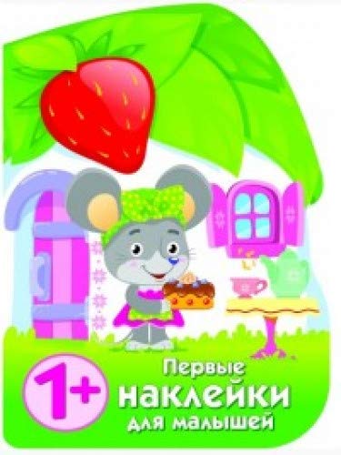 Первые наклейки для малышей. Домик мышки