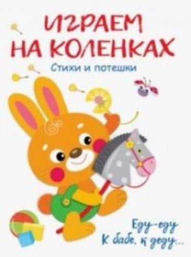 Играем на коленках