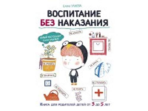 Воспитание без наказания