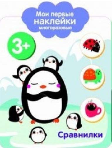 Мои первые наклейки 3+. Сравнилки