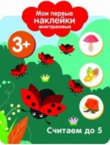 Мои первые наклейки 3+. Считаем до 5