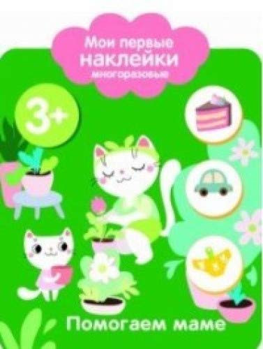 Мои первые наклейки 3+. Помогаем маме