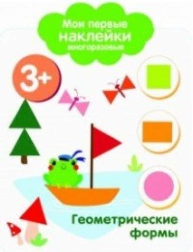 Мои первые наклейки 3+. Геометрические формы