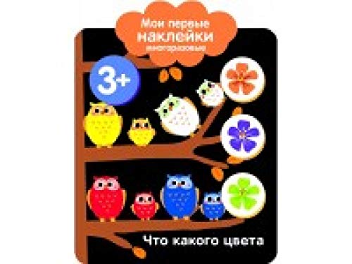 Мои первые наклейки 3+. Что какого цвет