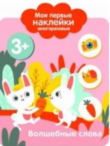 Мои первые наклейки 3+. Волшебные слова