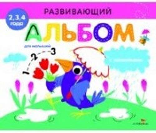 Развивающий альбом для малышей. Выпуск 4