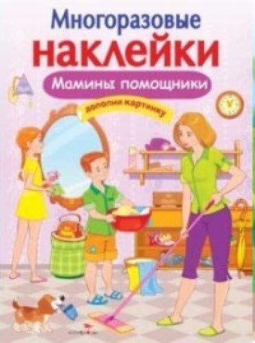 Мамины помощники