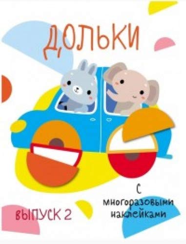 Мои первые развивающие наклейки. Выпуск 2