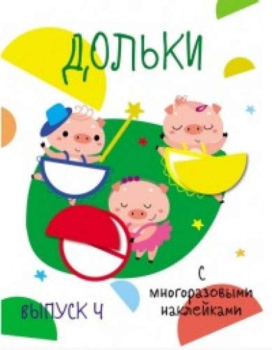 Мои первые развивающие наклейки. Выпуск 4