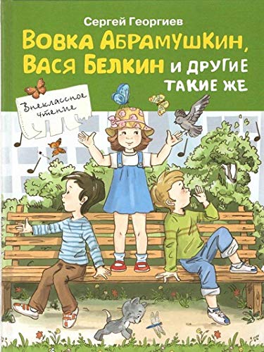 Вовка Абрамушкин, Вася Белкин и другие такие же