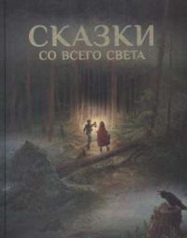 Сказки со всего Света