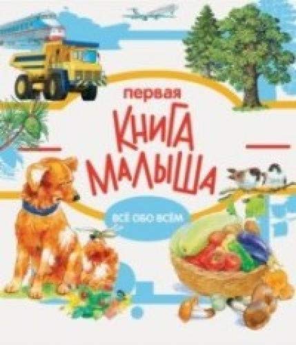 Первая книга малыша