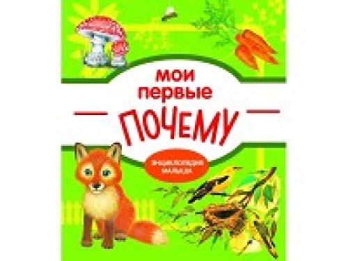 Мои первые ПОЧЕМУ?