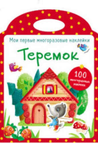 Мои первые многоразовые наклейки. Теремок