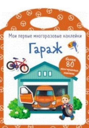 Мои первые многоразовые наклейки. Гараж