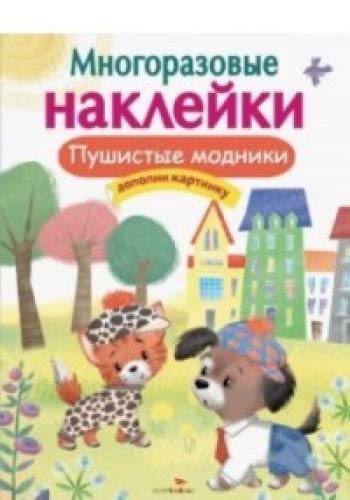 Многоразовые наклейки. Пушистые модники