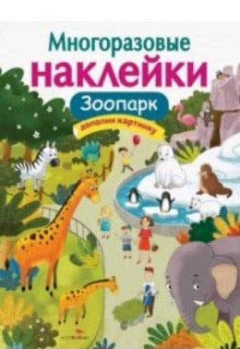 Многоразовые наклейки. Зоопарк