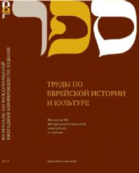 Проблемы еврейской истории. Часть I. Материалы научных конференций Центра `Сэфэр` по иудаике. 