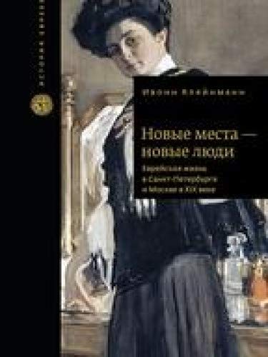 Новые места-новые люди.Еврейская жизнь в Санкт-Петербурге и Москве в ХIХ веке