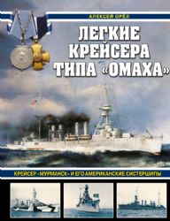 Легкие крейсера типа Омаха. Крейсер Мурманск и его американские систершипы